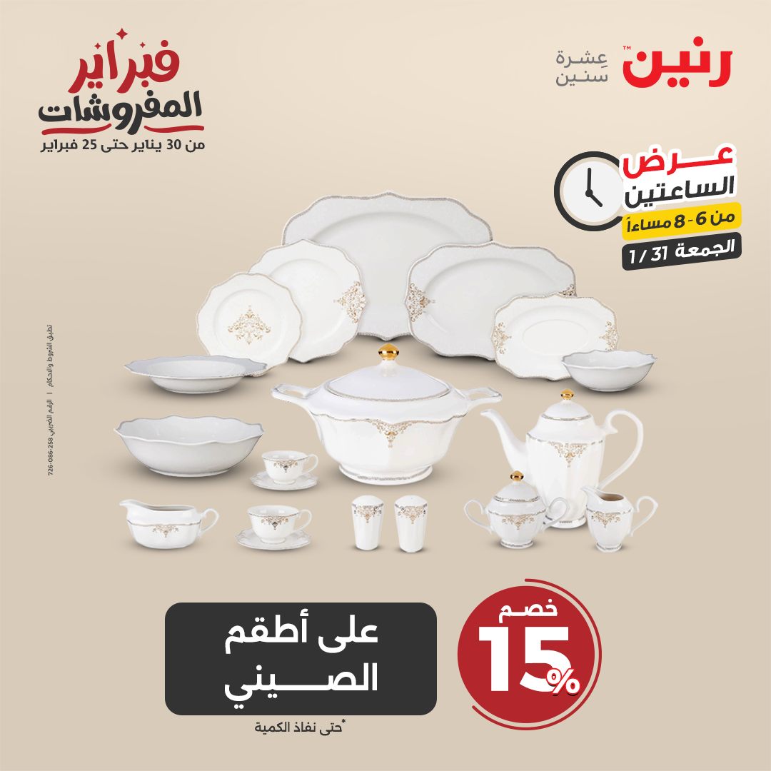 raneen offers from 1feb to 3feb 2025 عروض رنين من 1 فبراير حتى 3 فبراير 2025 صفحة رقم 81